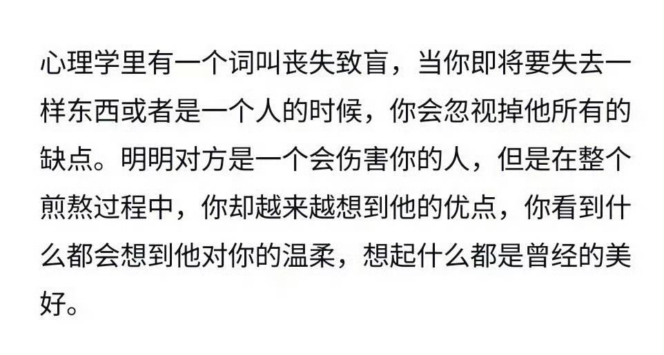 心理学里有一个词叫丧失致盲 ​​​