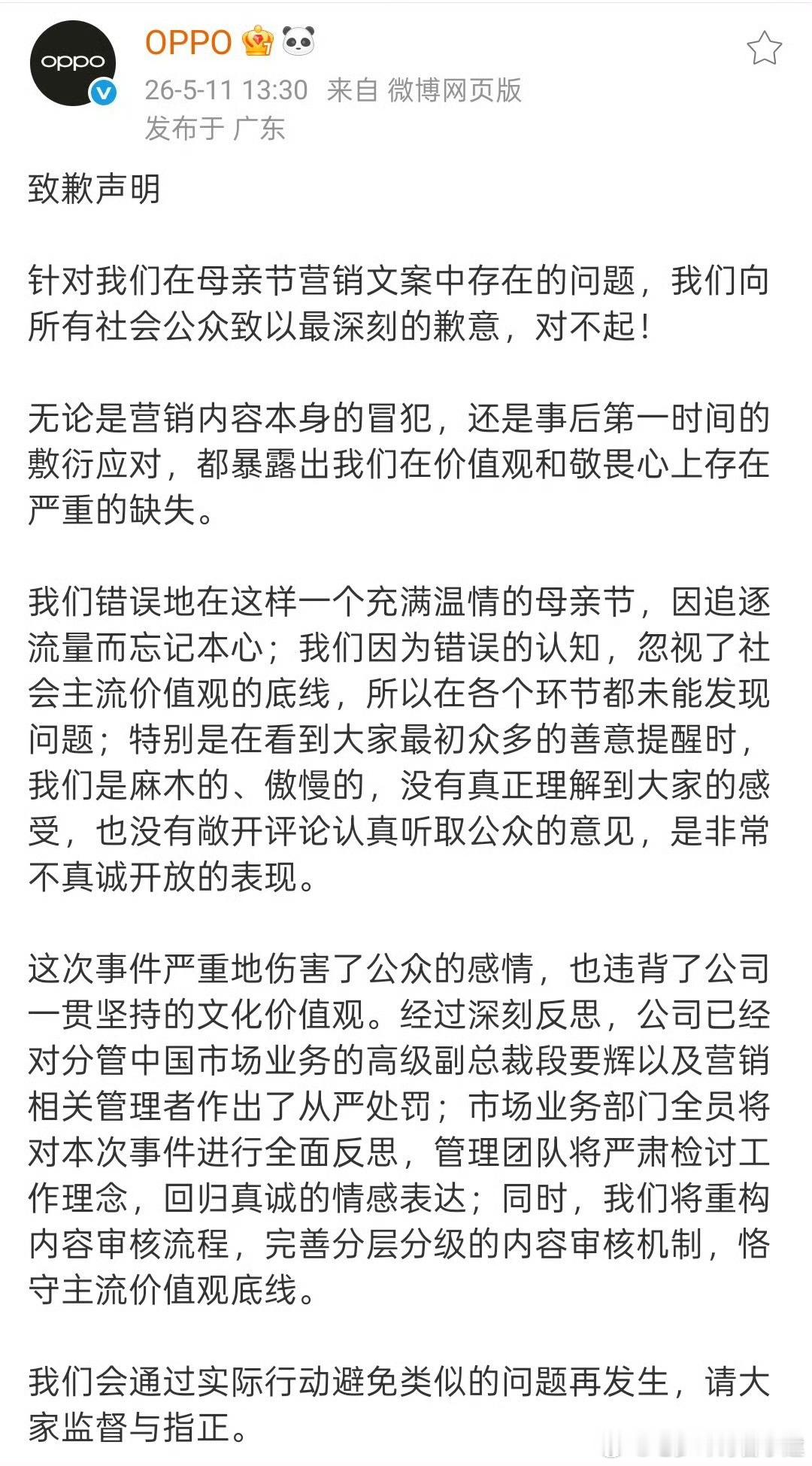 OPPO母亲节文案事件问责通告哦哦好吧 