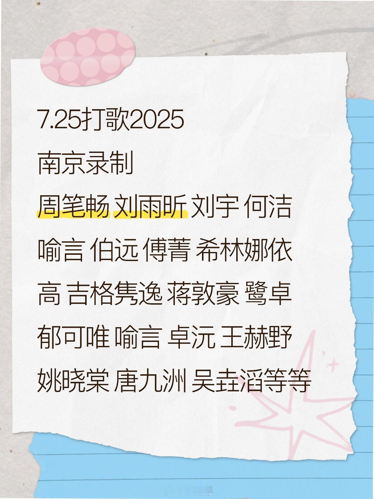 7.25打歌2025南京录制 你期待和谁见面❗️7.25打歌2025南京录制嘉宾