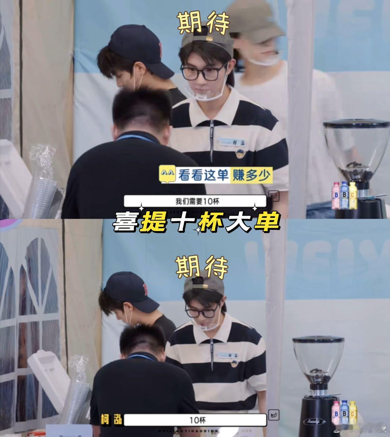 老总给公司上上下下安排了10杯饮料这期待感拉满啊，柯泓团队以为的“全安排”，原来