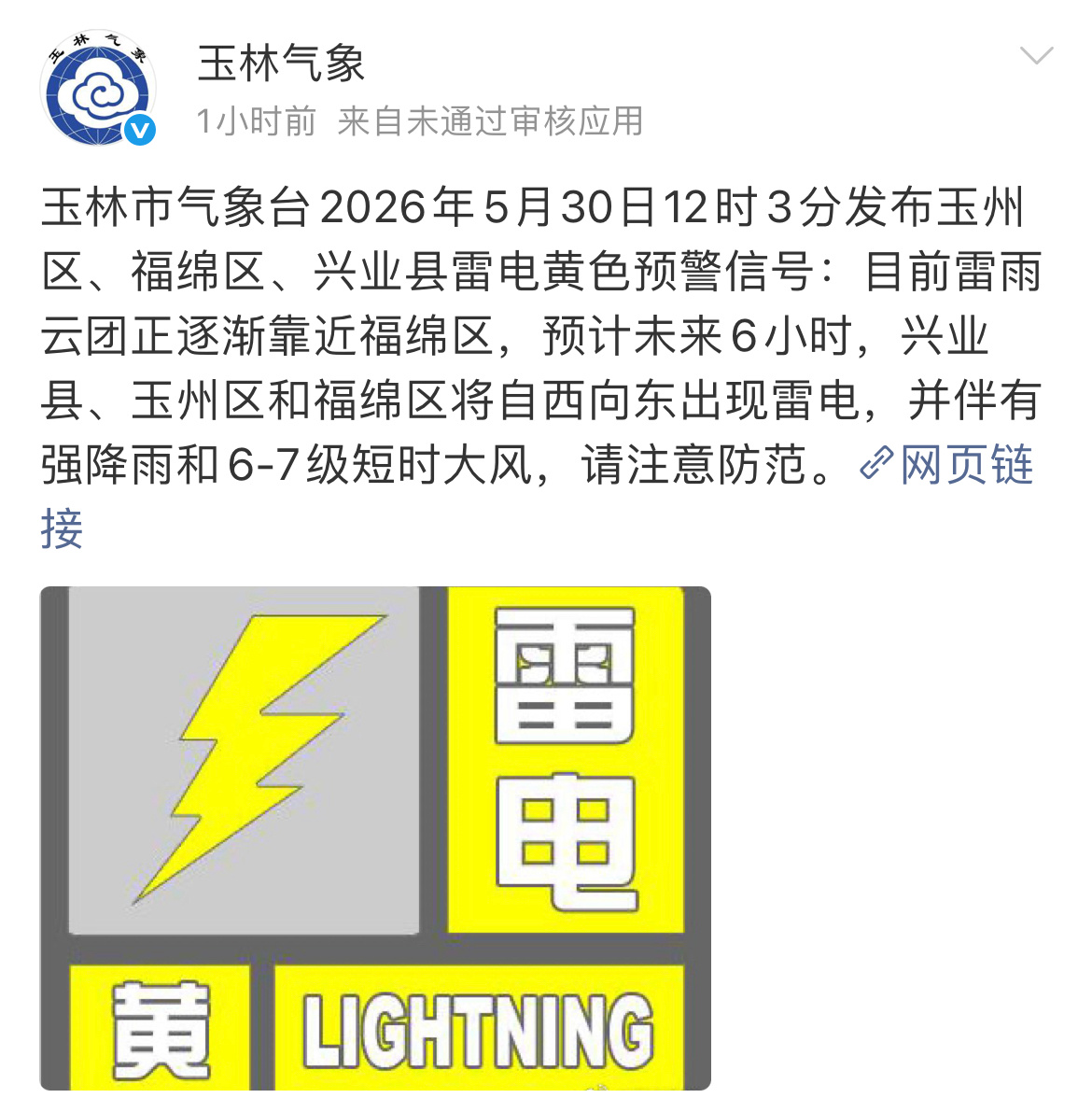 玉林发布雷电黄色预警玉林市气象台2026年5月30日12时3分发布玉州区、福绵区