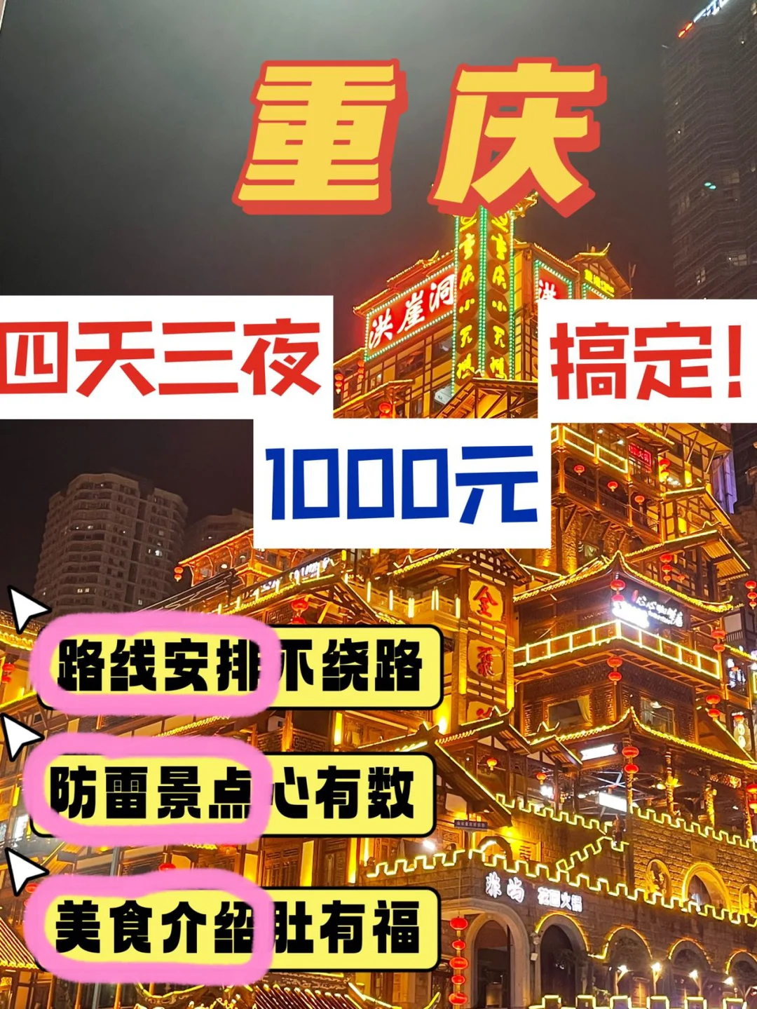 来重庆四天三夜1000元搞定‼️详情如下