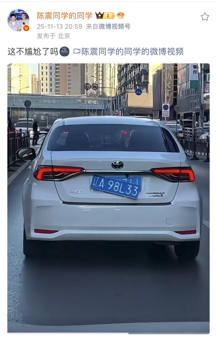 陈震同学的同学：这不尴尬了吗🌚

这个应该是用于进出小区的假牌照吧，但是也不应