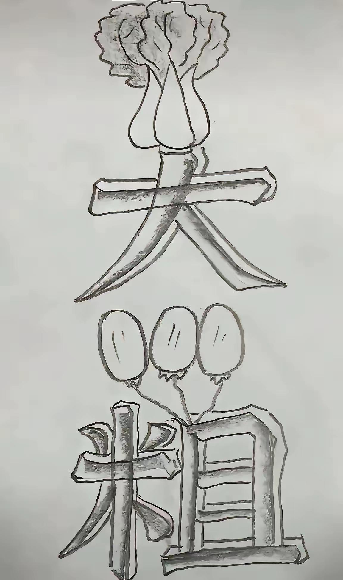 打一成语，嗨，别嘴硬，有本事三秒钟把答案亮出来，这可在肚子里有点真货，一般人真猜