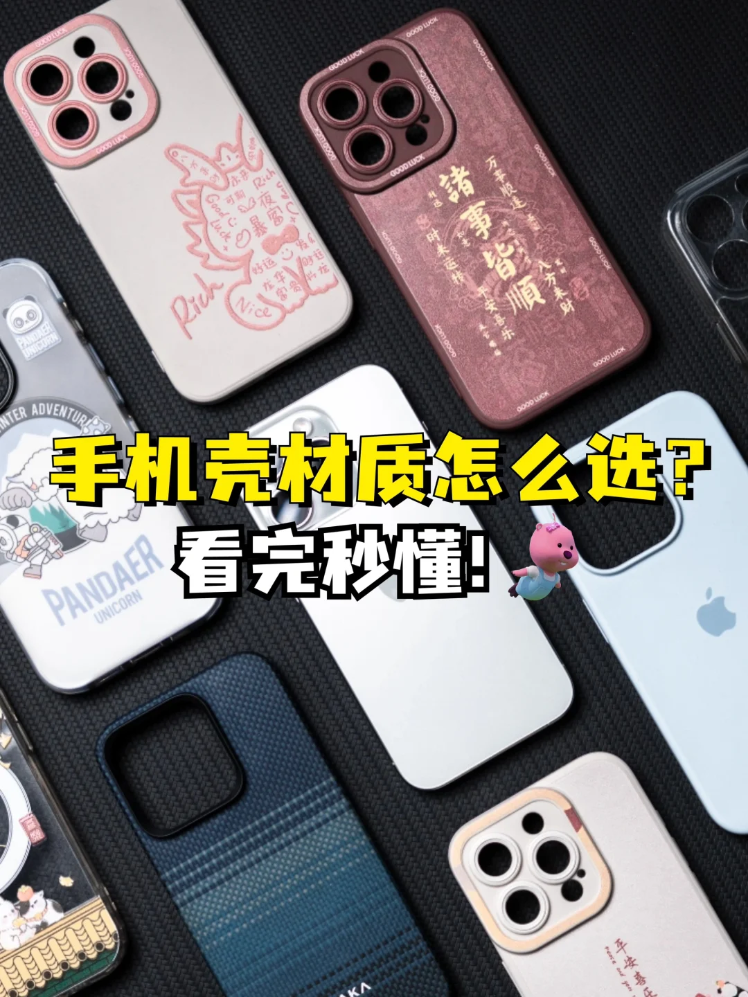 手机上的保护壳✨应该选什么材质的❓