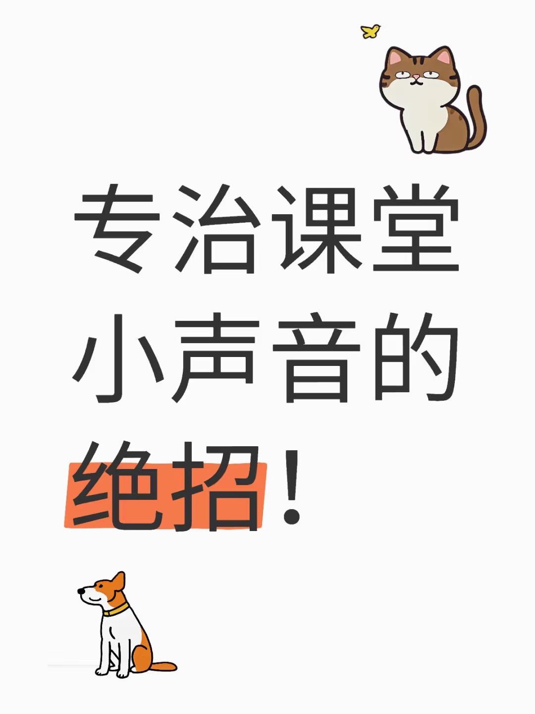 专治课堂小声音的绝招！