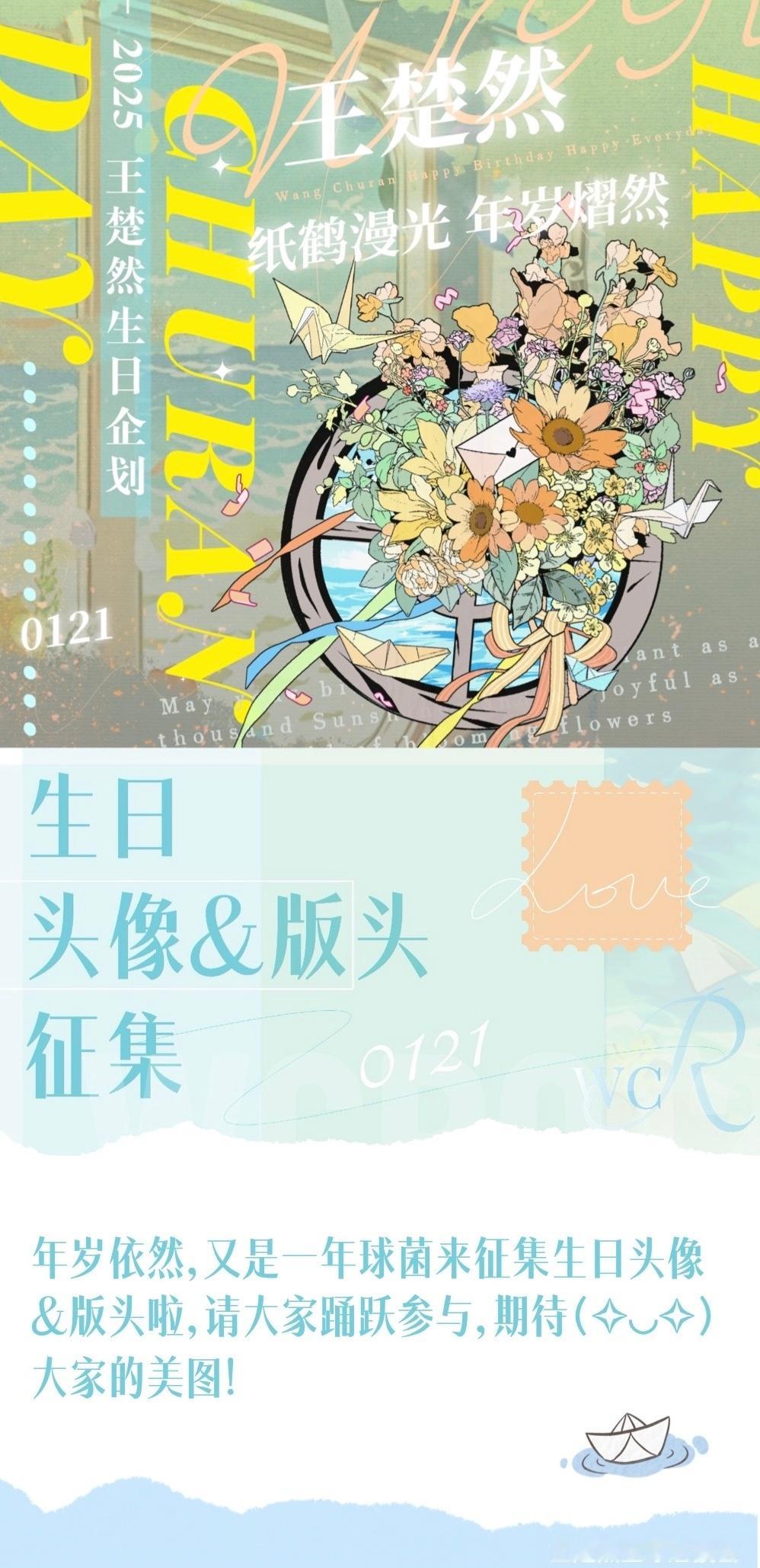 王楚然0121生日快乐 ⚖️ 王楚然2025 纸鹤漫光 年岁熠然    【王楚然