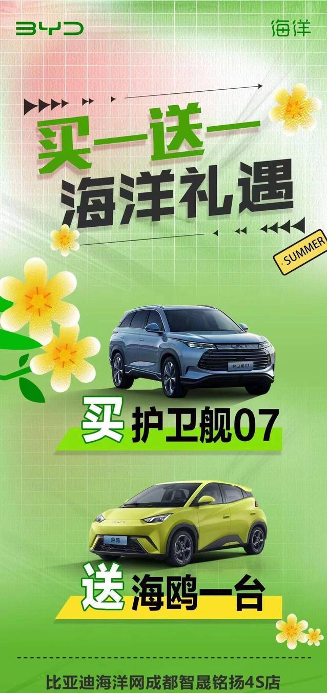 买比亚迪护卫舰07送比亚迪海鸥？
今天刷到一张海报，内容为买比亚迪护卫舰07送比