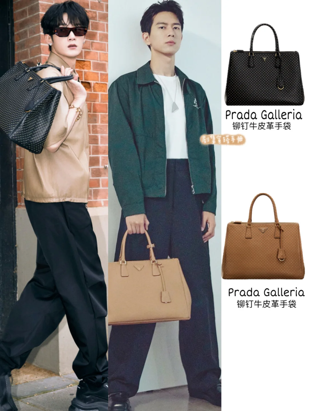 檀健次李现演绎同款手袋 两位太帅