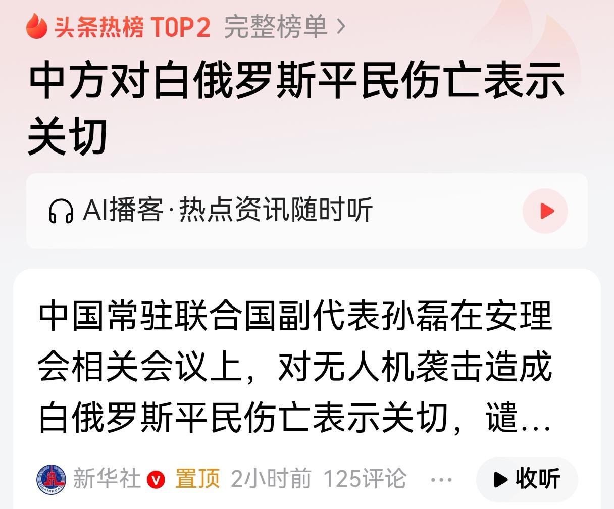 中方对无人机攻击俄境内目标，造成白俄罗斯平民伤亡表示关切，三重含义，对乌克兰的警