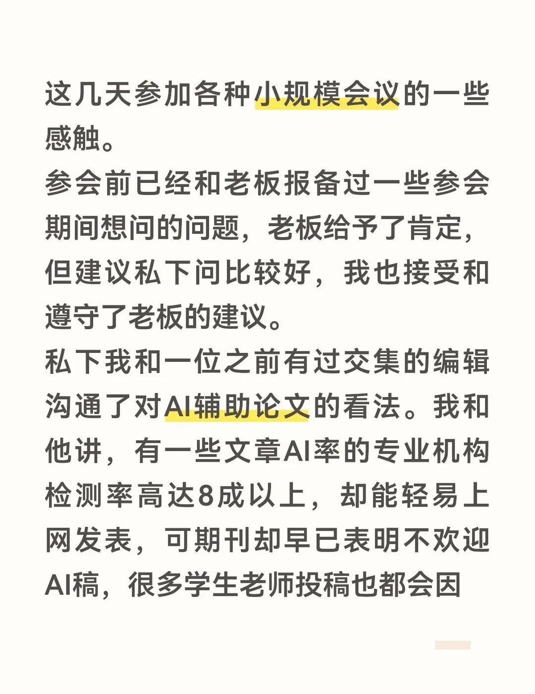 给大家分享一下业内对AI稿的一些看法
社科 学术 AI