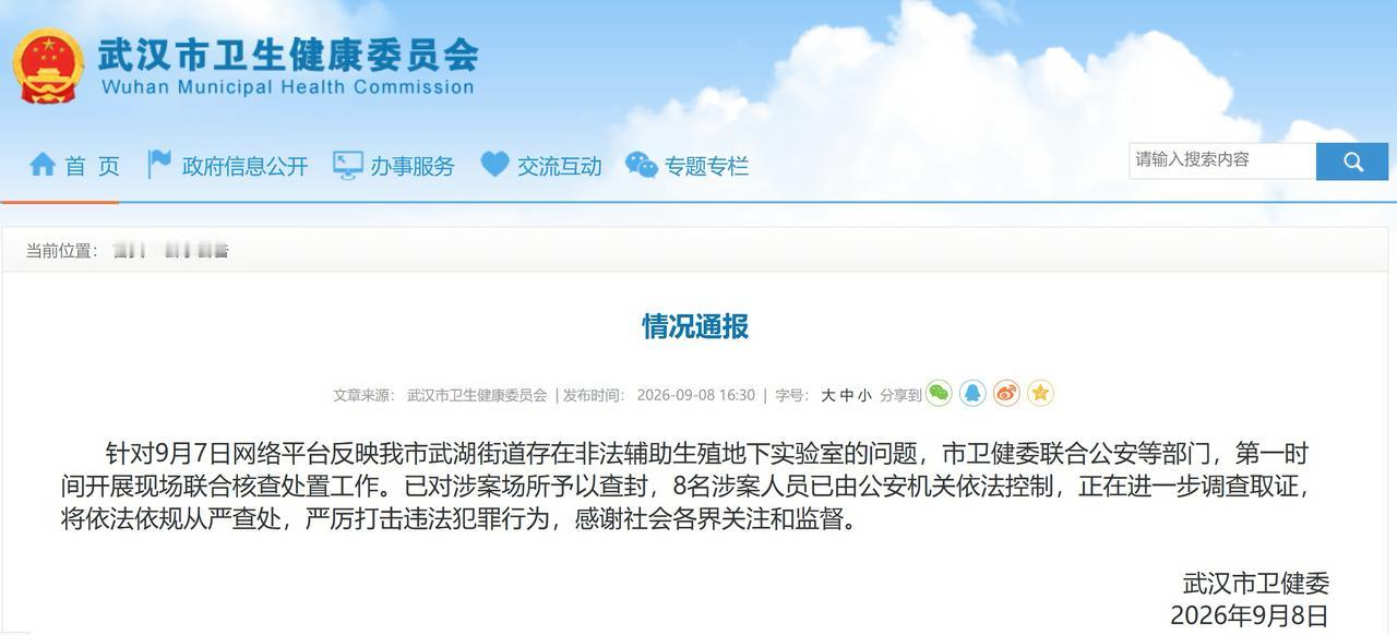 武汉市卫健委发布情况通报：针对9月7日网络平台反映武汉市武湖街道存在非法辅助生殖