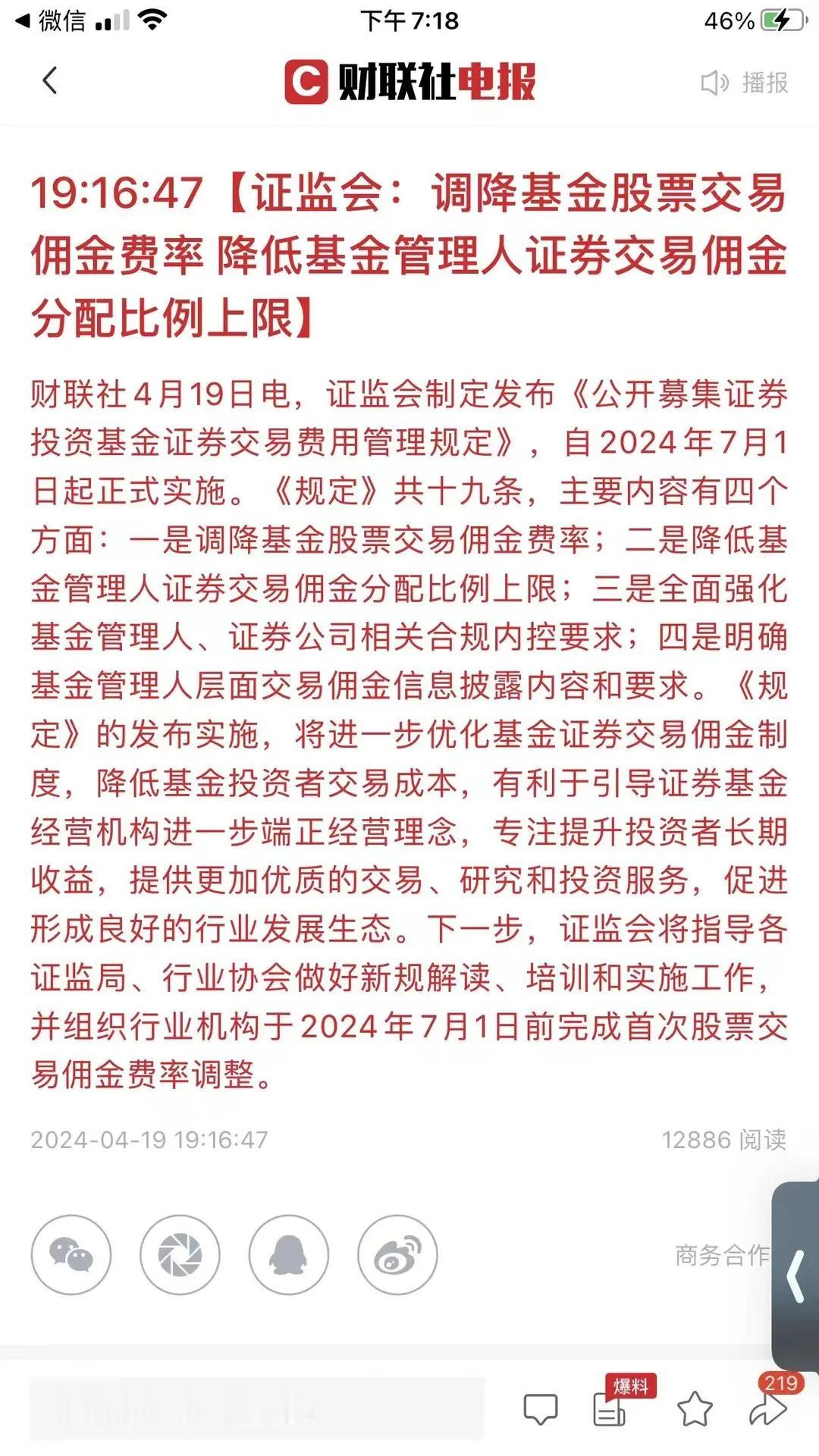 证监会来利好了，公募基金降费落地，将交易佣金分配比例上限由30%调降至15%，直
