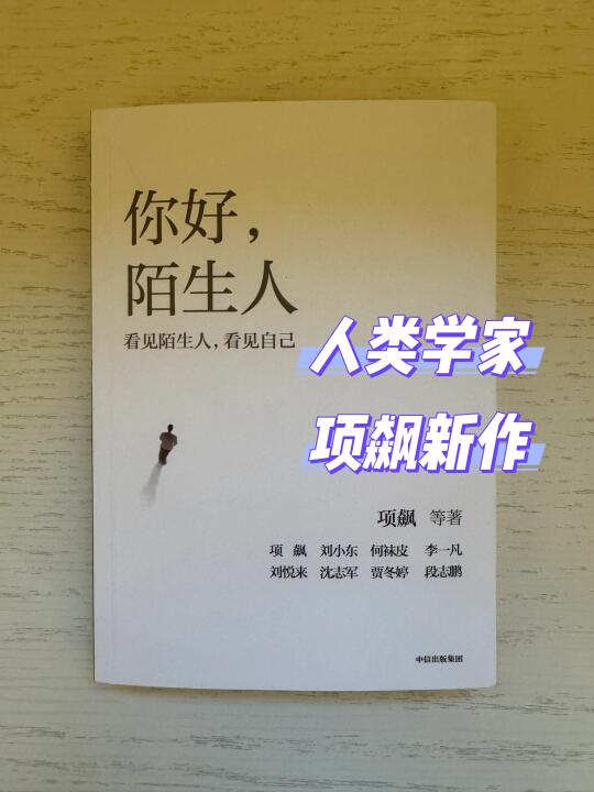 你好，陌生人：当我们成为自己的陌生人