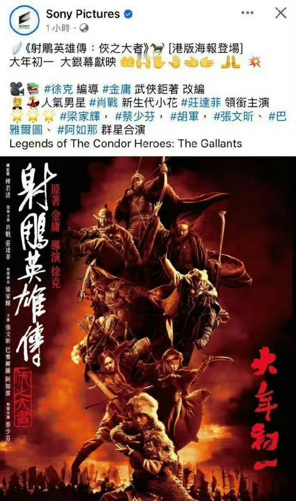 射雕英雄传香港同步上映 都是大年初一同步上映，这下热闹了！射雕宇宙爆发，一代人有