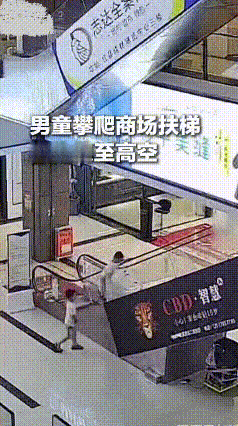 6岁男童扶梯上攀爬被拖拽，商场员工狂奔4秒按下急停
 江西上饶一家商场里，惊险一