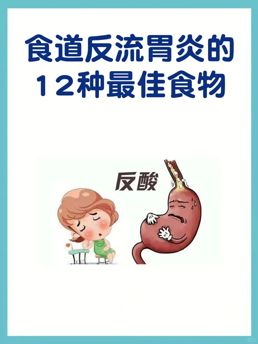 食道反流胃炎的12种最佳食物