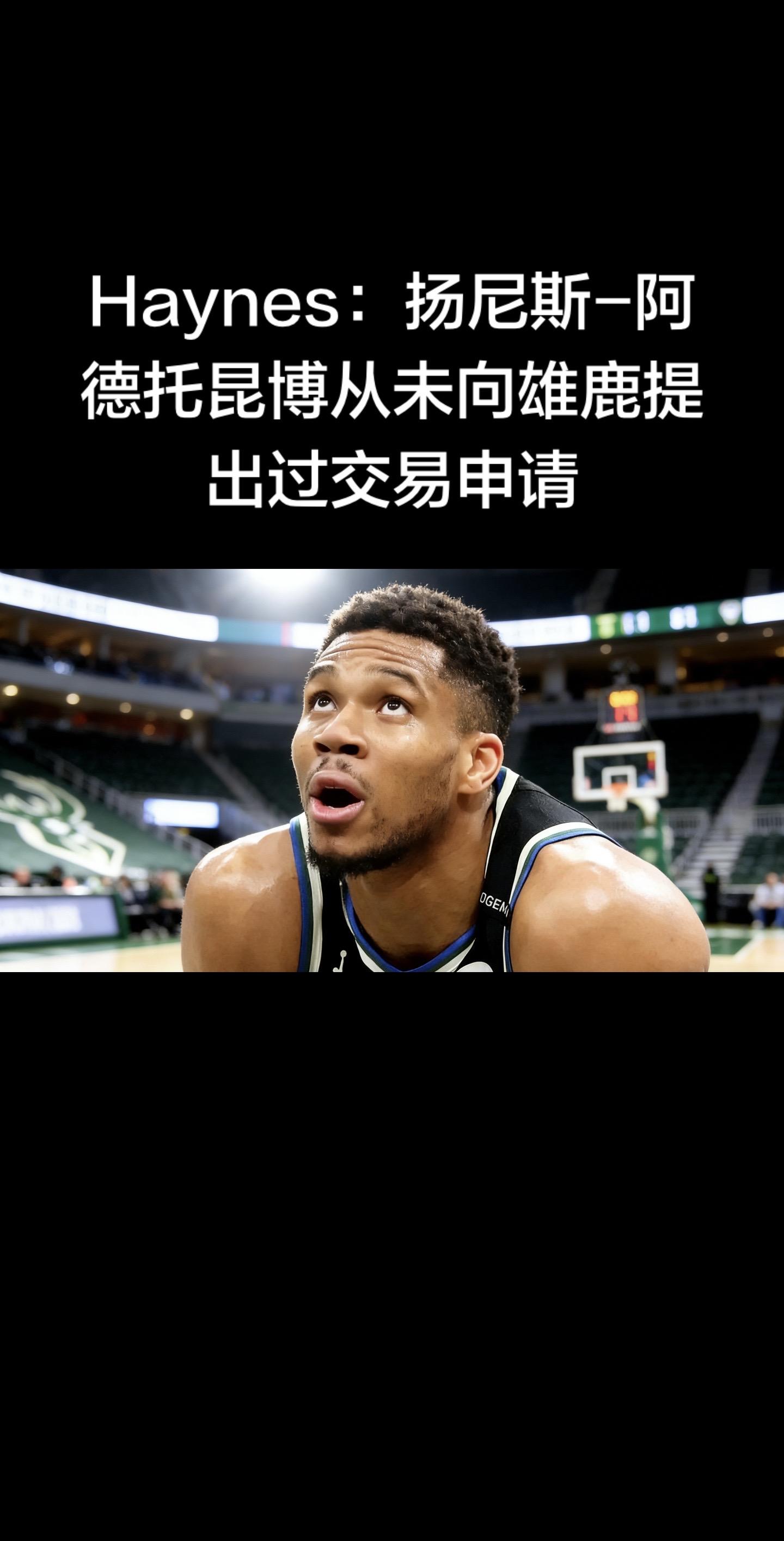 Haynes最新消息（2026.2.6）  NBA名记Chris Ha...