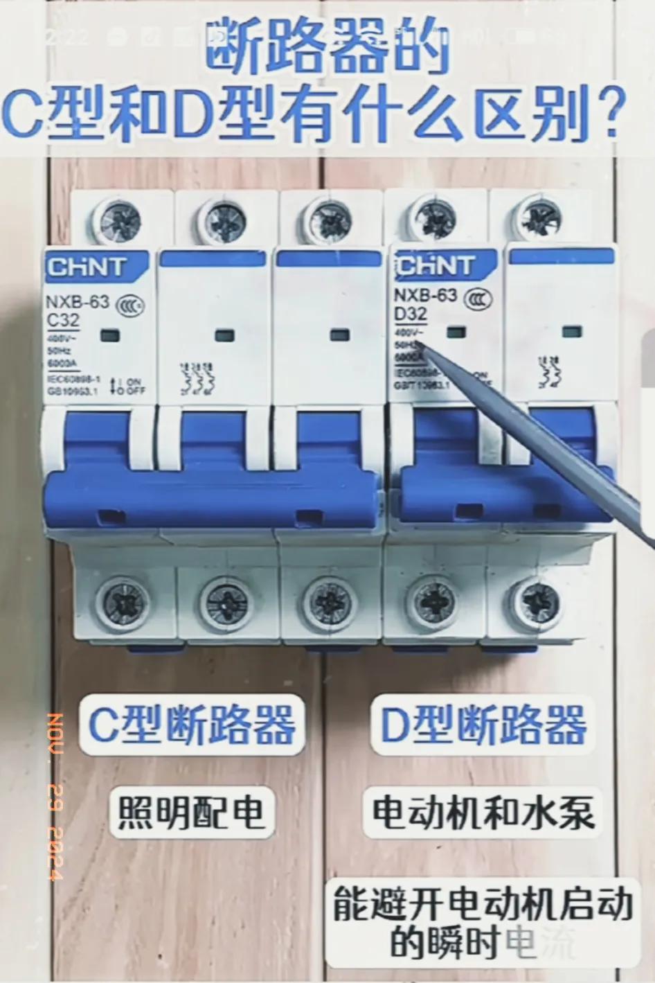 涨知识，断路器的C型和D型有区别。