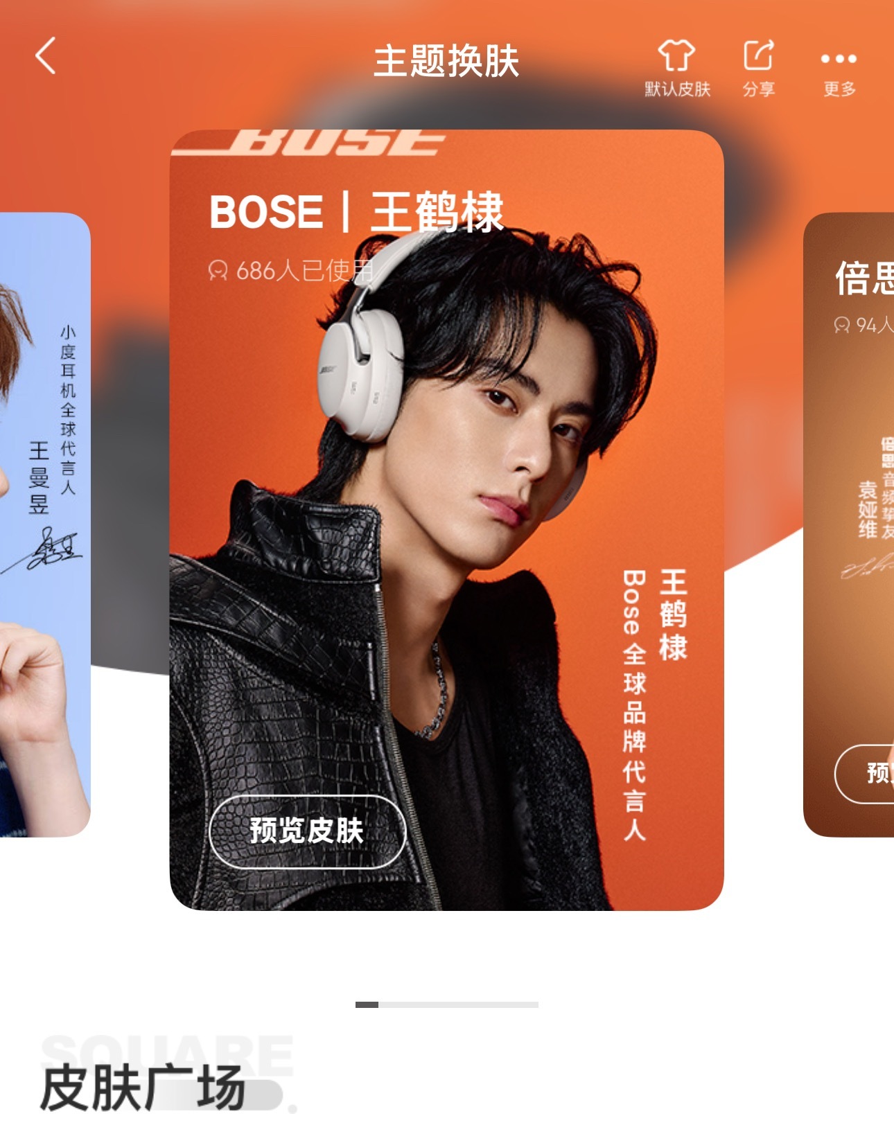 京东还有主题皮肤嘿嘿bose全球品牌代言人王鹤棣 ​​​