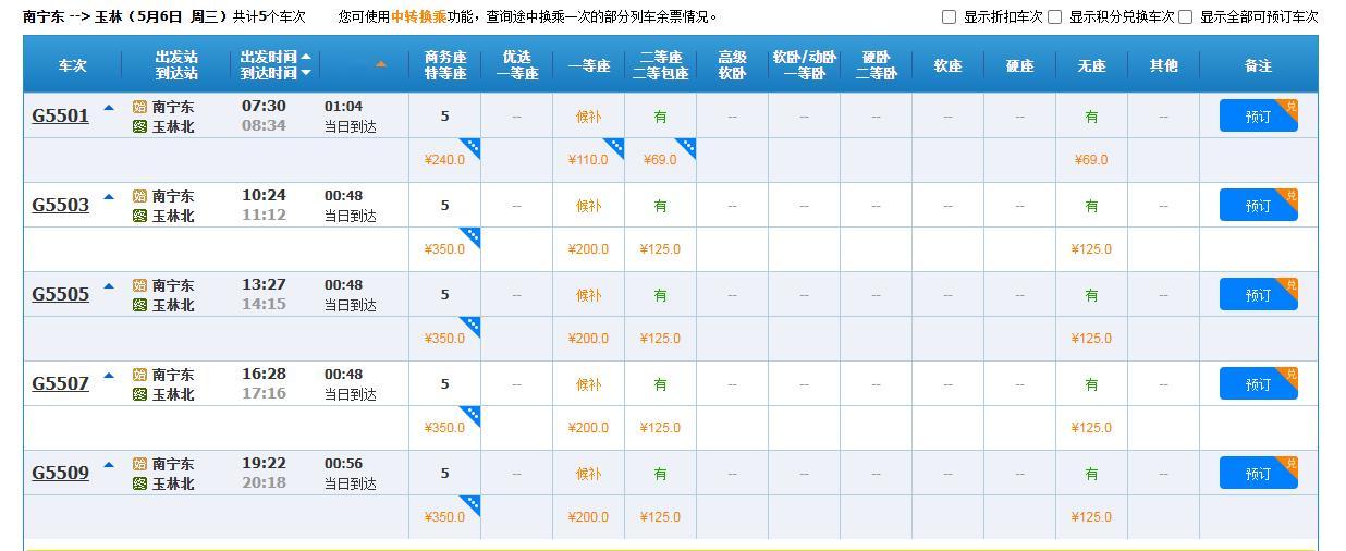 南玉高铁部分列车票价将下调据铁路12306售票官网消息：自5月7日起，南玉高铁下