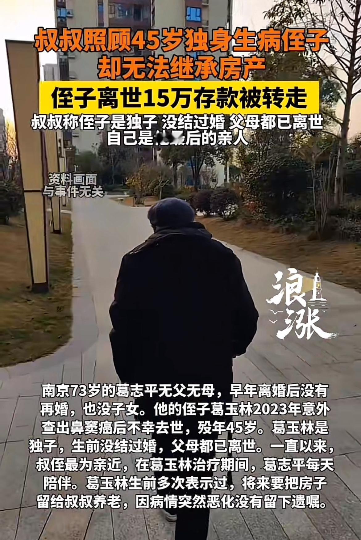 南京这起继承案太让人意难平。45岁的葛玉林独身无子女，父母早亡，73岁的叔叔葛志