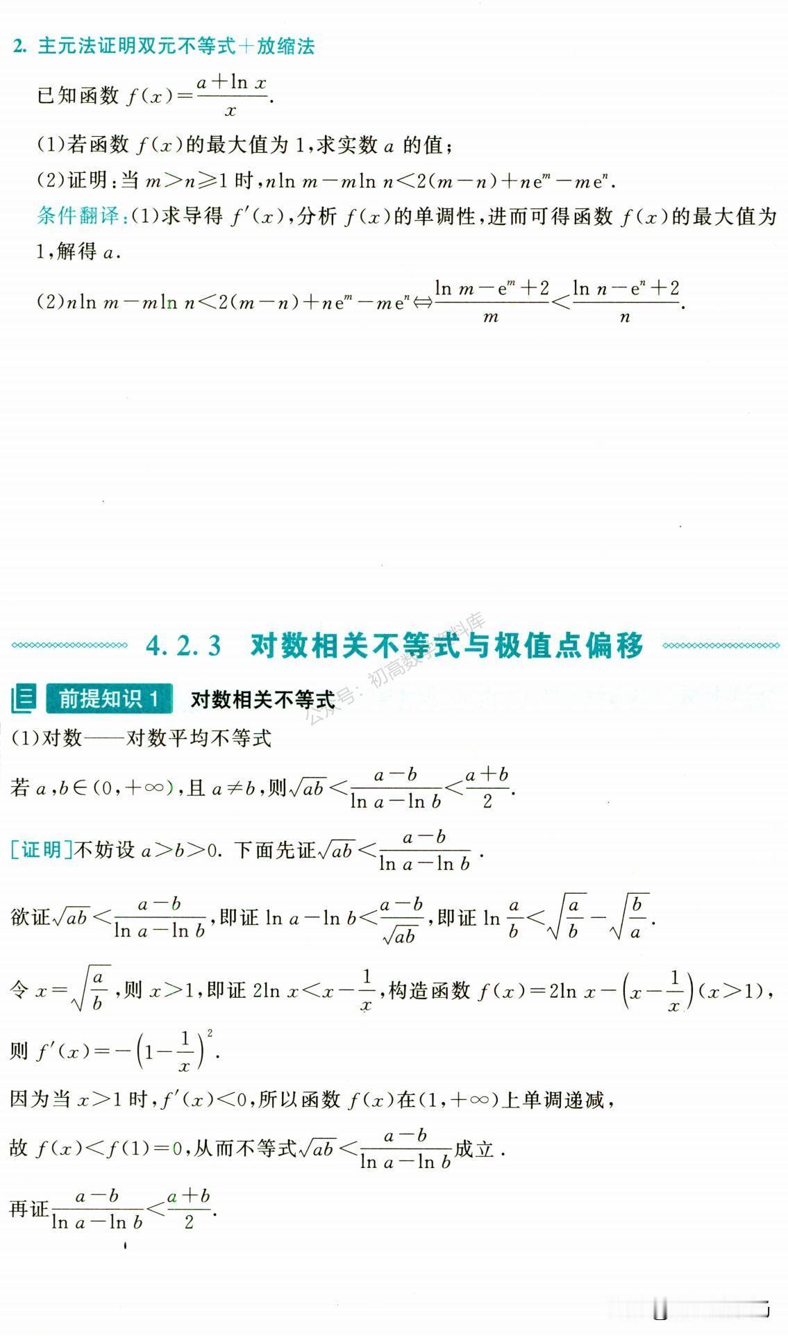 高中数学——导数中极值点偏移解题策略汇编