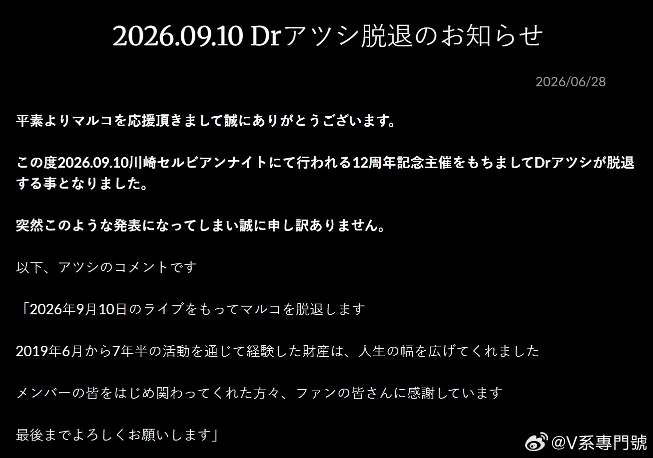 ⭐NEWS⭐ マルコDr. アツシ 将于2026.09.10脱退 