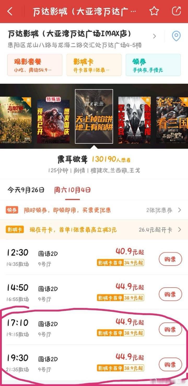 ⚠️⚠️⚠️惠州大亚湾万达   17点10分和19点30的场次填到15%到20%