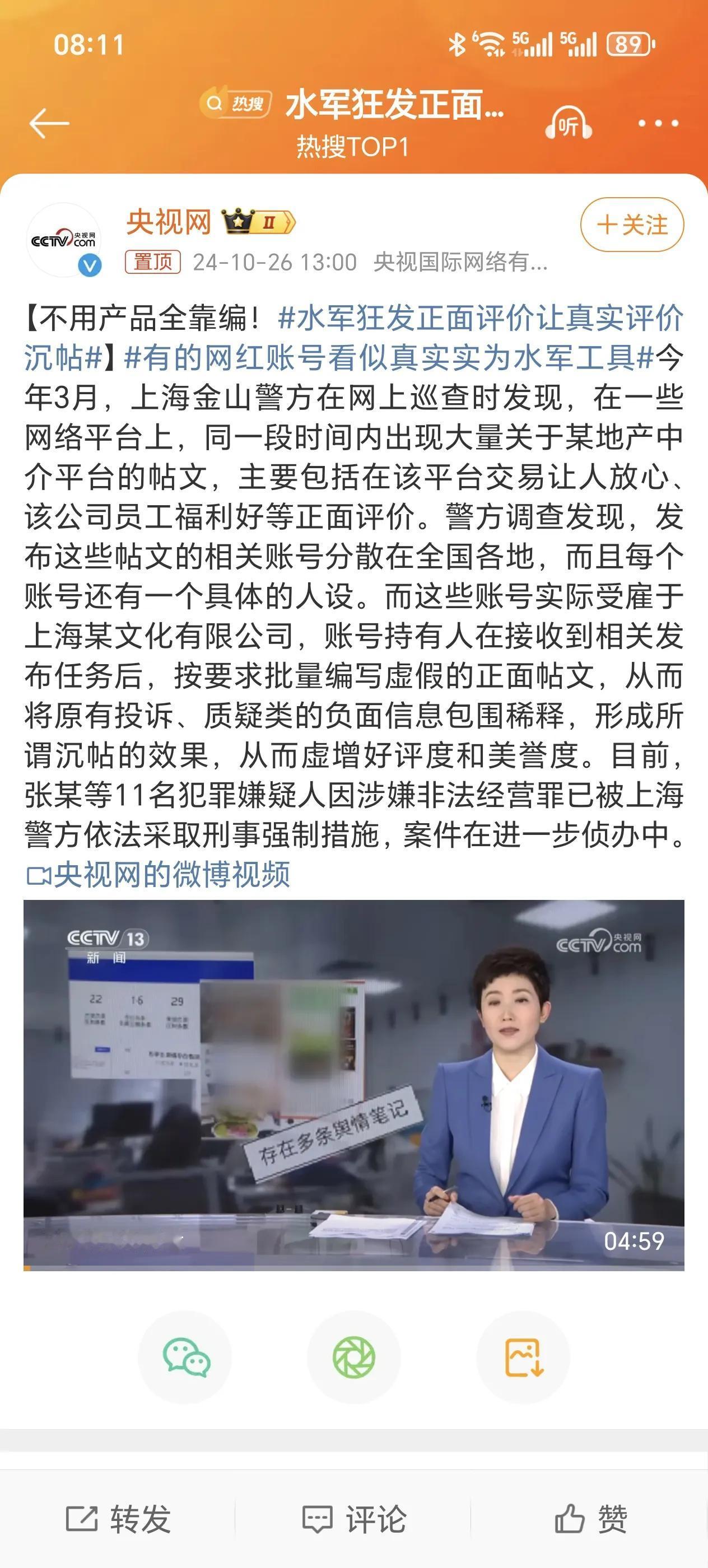 央视报道，水军狂发正面评价让真实评价沉贴。

我的评论区也有过，我发的动态突然间
