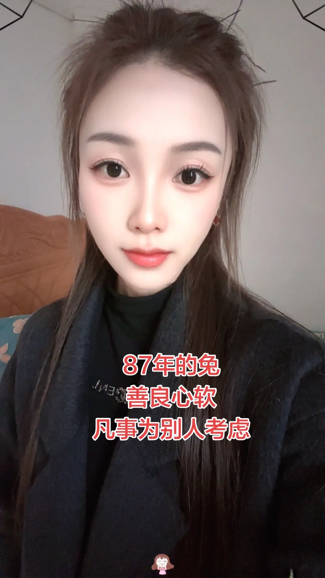 87年的兔，善良心软，没有心计，容易满足，容易原谅，从来都不会为自己着想…