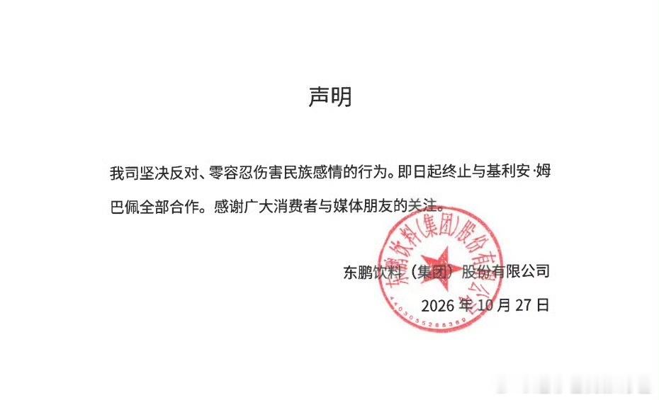 东鹏饮料与姆巴佩合作仅6个月合作虽只有短短六个月，立场却十分明确。零容忍伤害民族