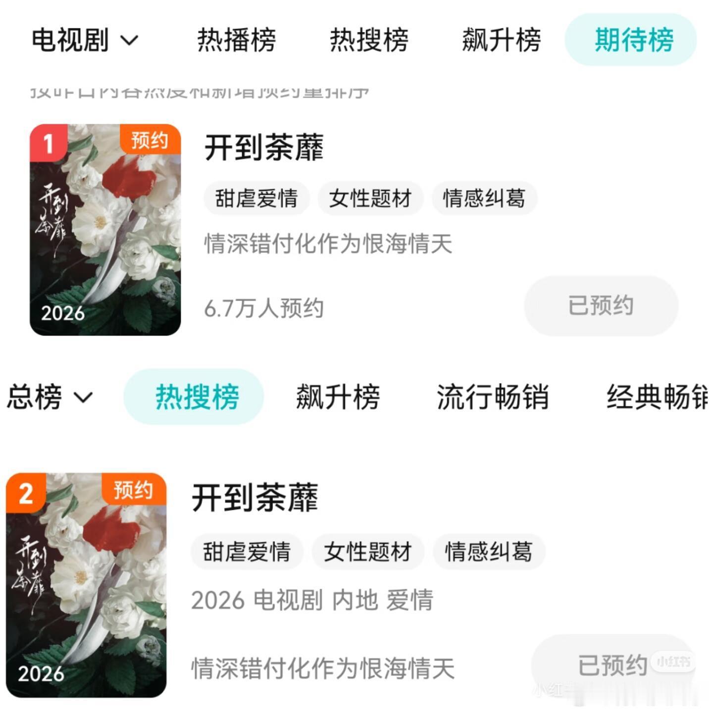 白鹿开到茶蘼期待榜第一，热搜榜第二 