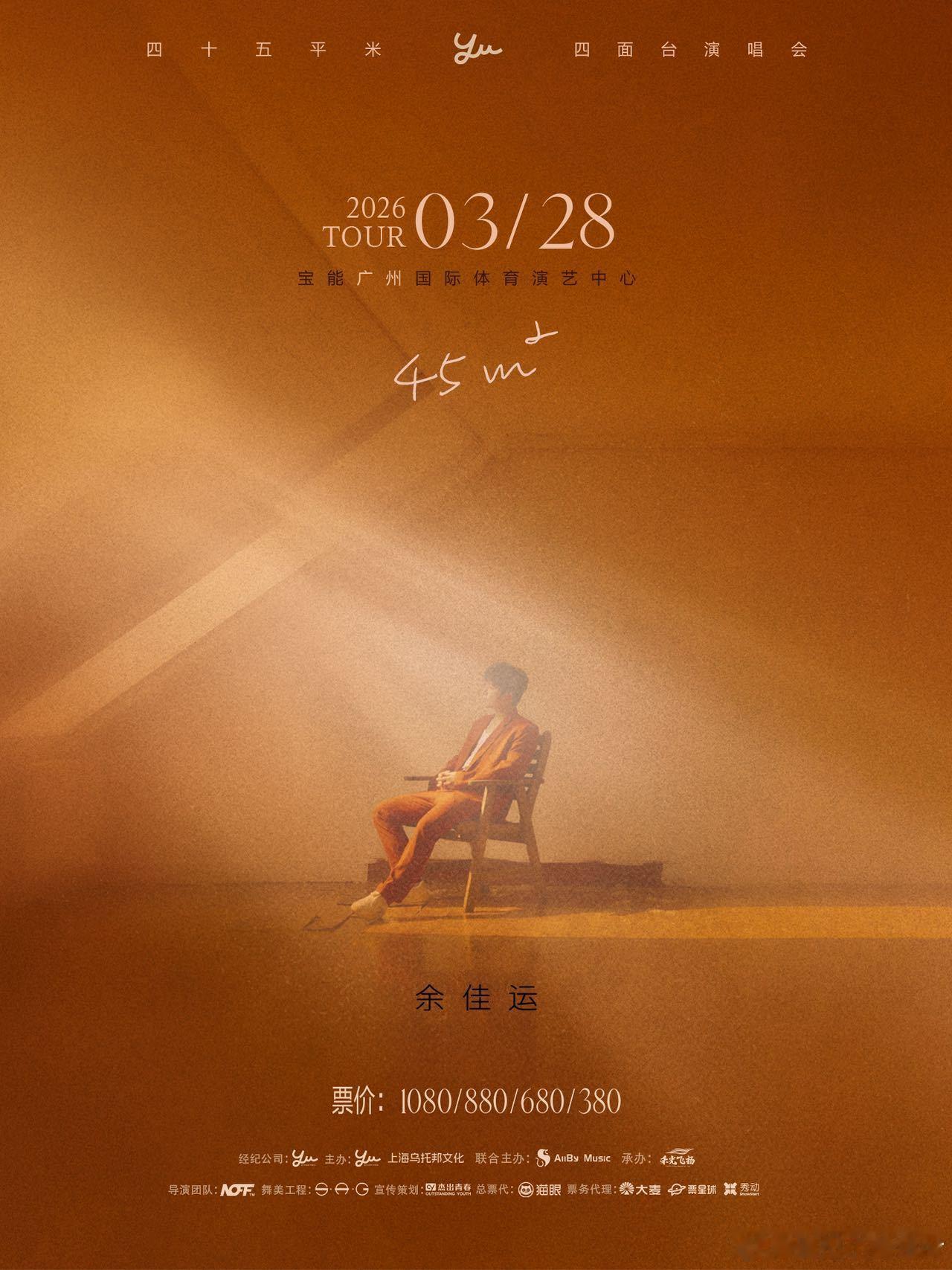 余佳运45平米广州演唱会官宣 盼了许久的见面终于安排！四面台升级超走心，3月28