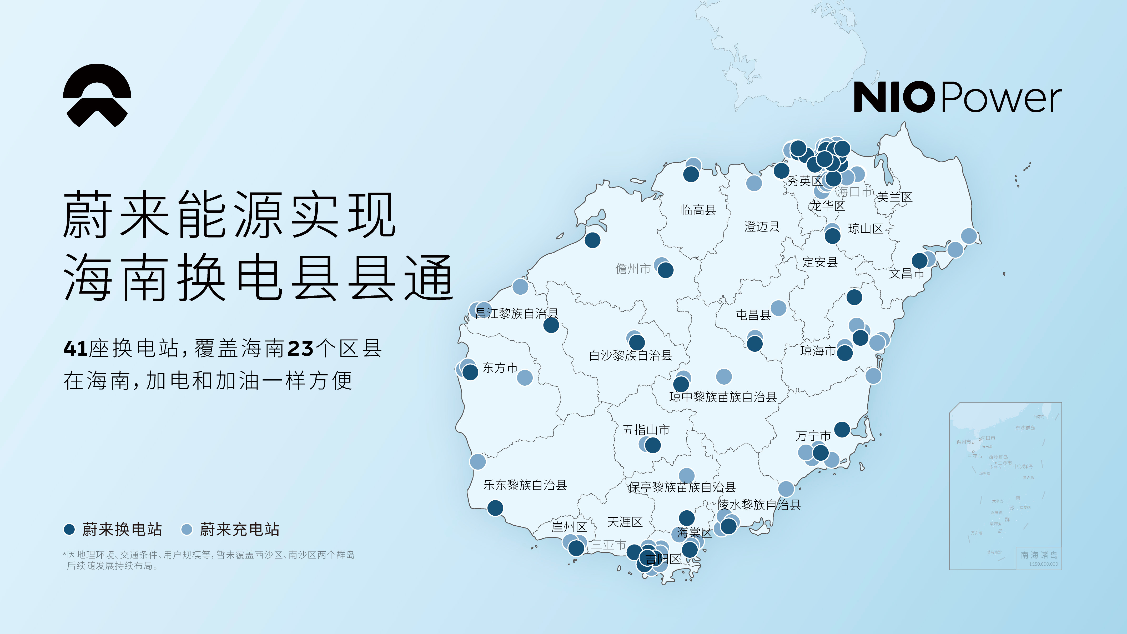 海南换电县县通，也达成了。除三沙之外的海南岛23个区县均有蔚来换电站、充电站。三