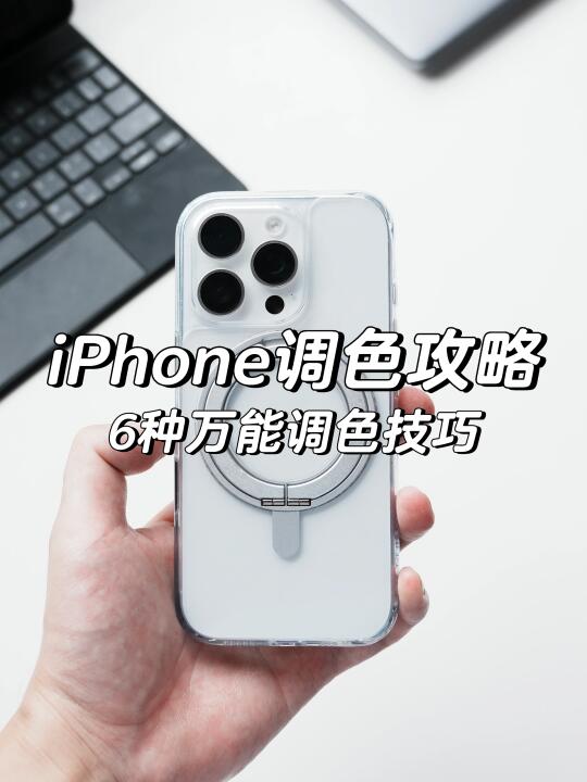 🔥iPhone神仙调色秘籍｜废片秒变朋友圈大片