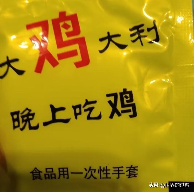 你见过手套“擦边”吗？
一次性的手套就不能好好标明自己是一次性手套嘛？

有些商