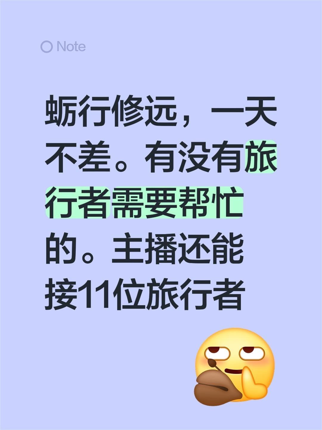蛎行修远，一天不差。有没有旅行者需要帮忙的。主播还能接11位旅行者