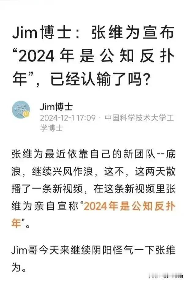 张维为教授刚刚说“今年是公知反扑年”，Jim博士就开始“对号入座”了！真乖啊！正