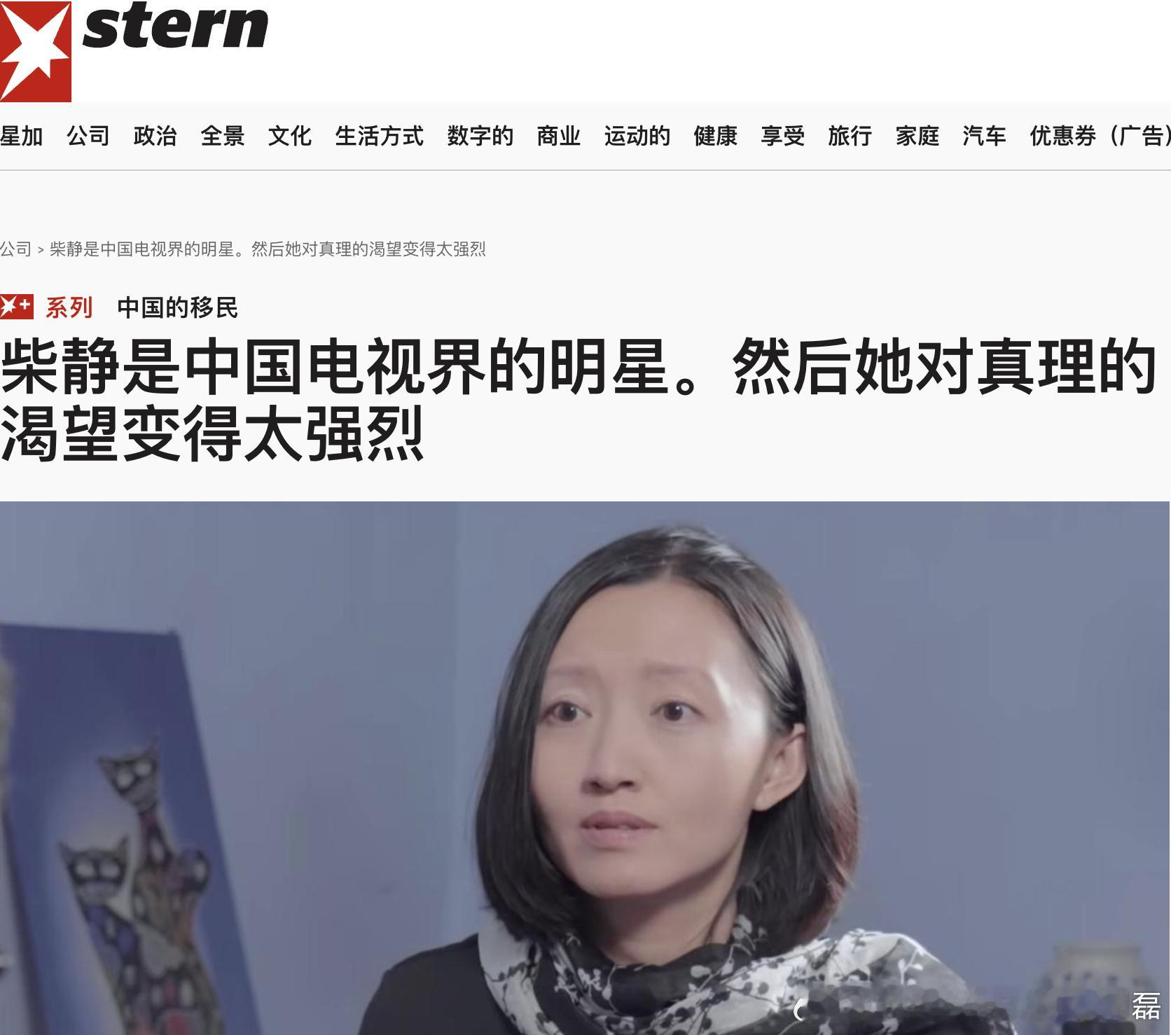 罕见，德国杂志《stern》就柴静的报道。 ​​​