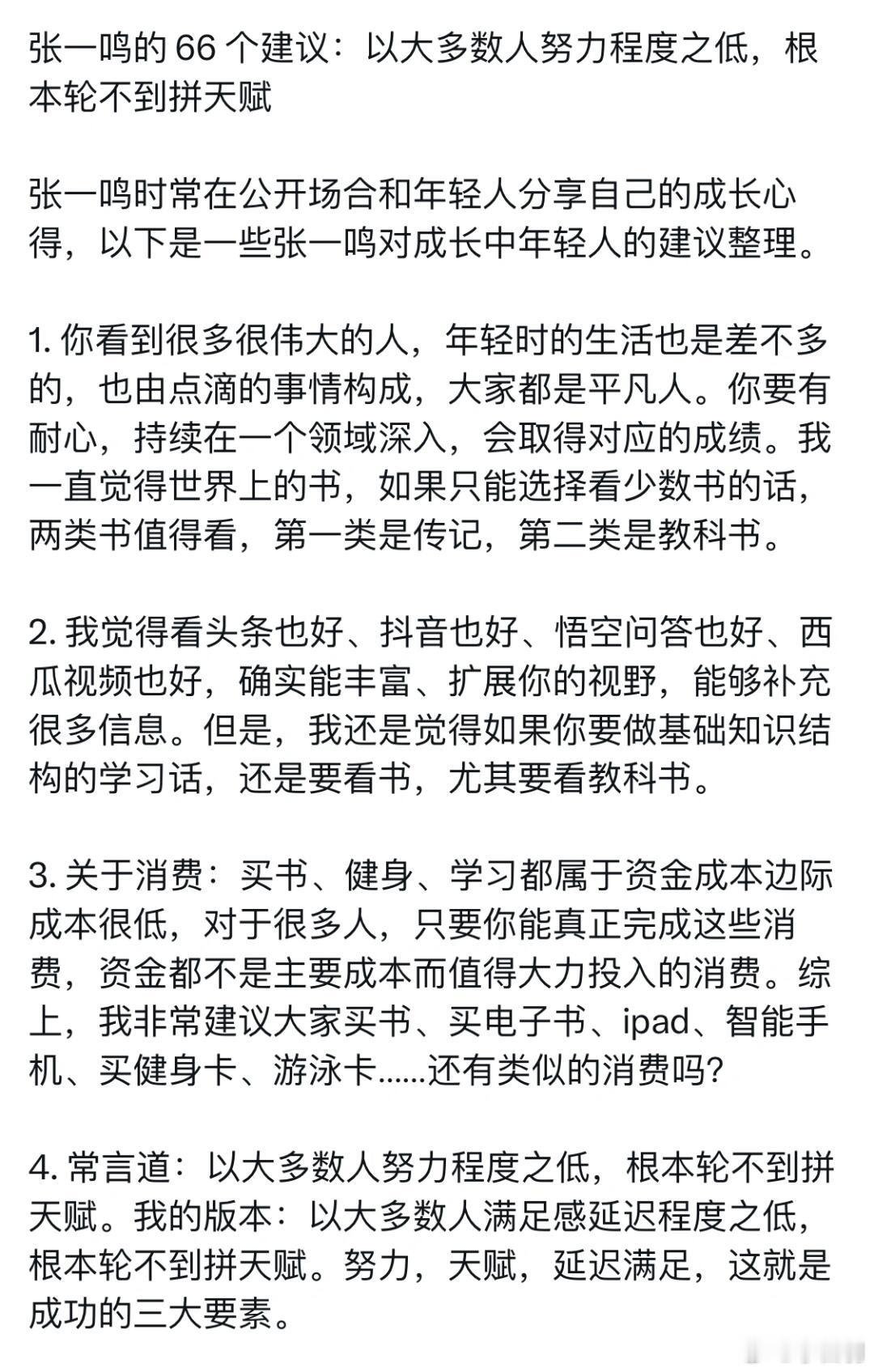 分享一下张一鸣的 231条中的66 个建议：以大多数人努力程度之低，根本轮不到拼