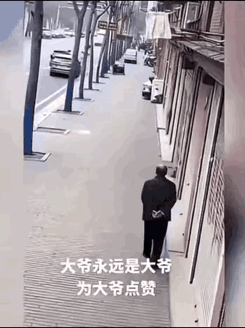 这大爷才是真大爷
看大爷背手走路看着就知道他不简单，头顶上绝对有个隐藏的雷达，真