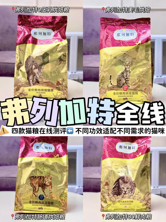 弗列加特真爱粉！一篇get四款明星猫粮！