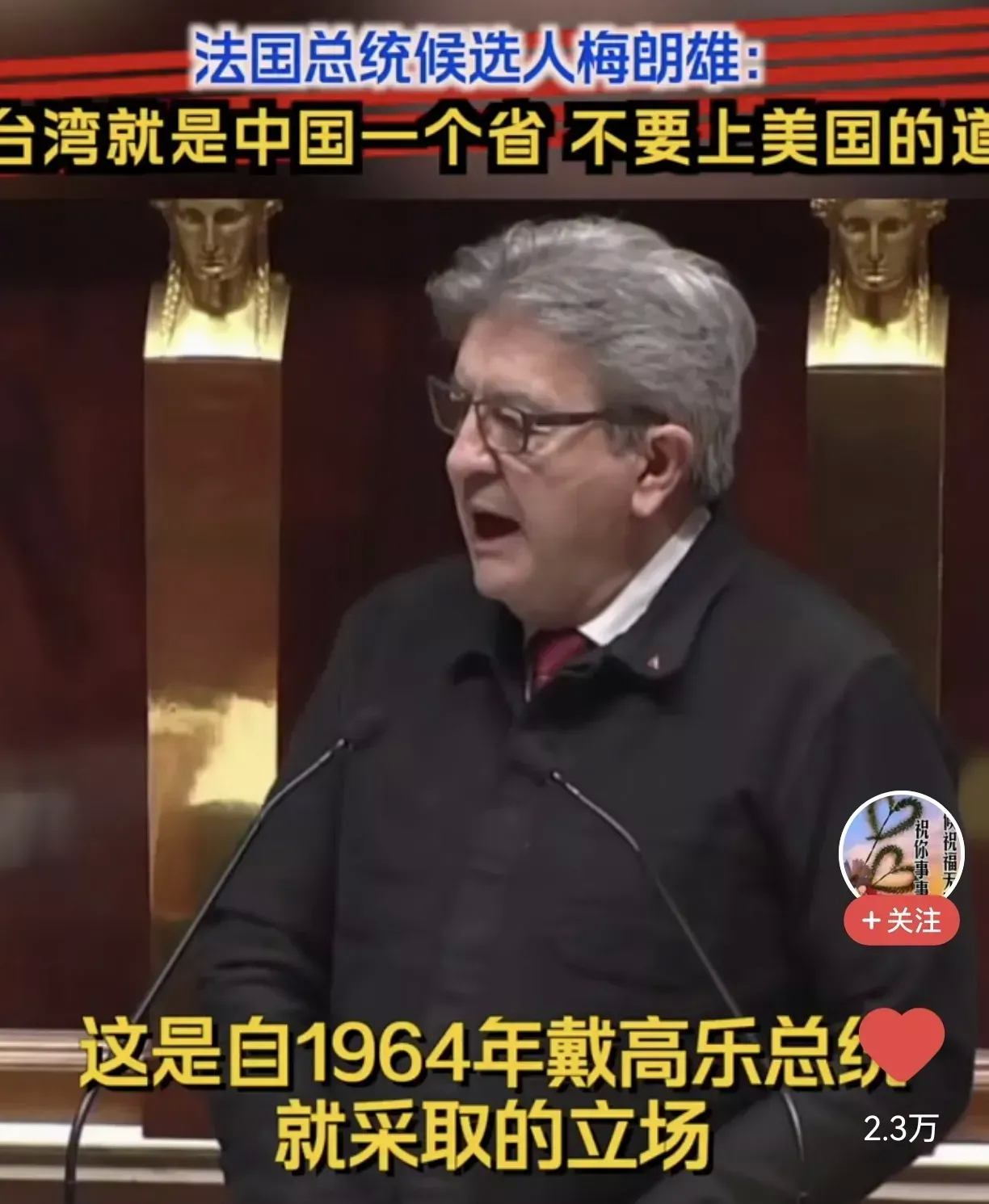 法国总统候选人梅朗雄发表了一系列备受瞩目的言论，台湾是中国的一个省，其首都位于北
