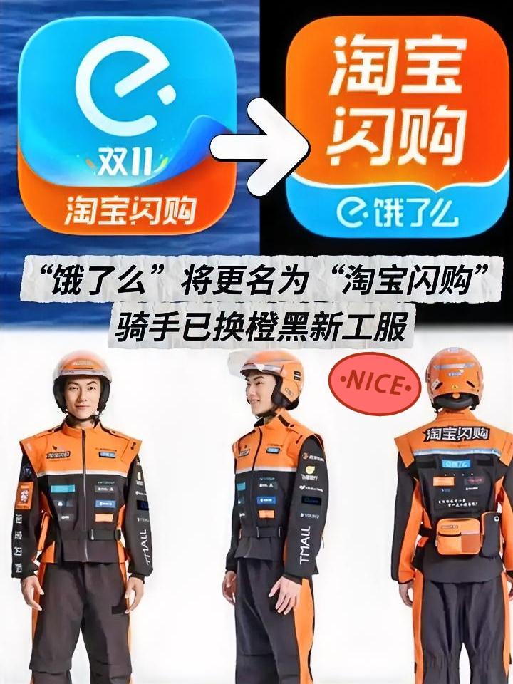 好多人卸载饿了么，
可能是因为它要变成淘宝闪购啦。
2025年4月30号，淘宝“