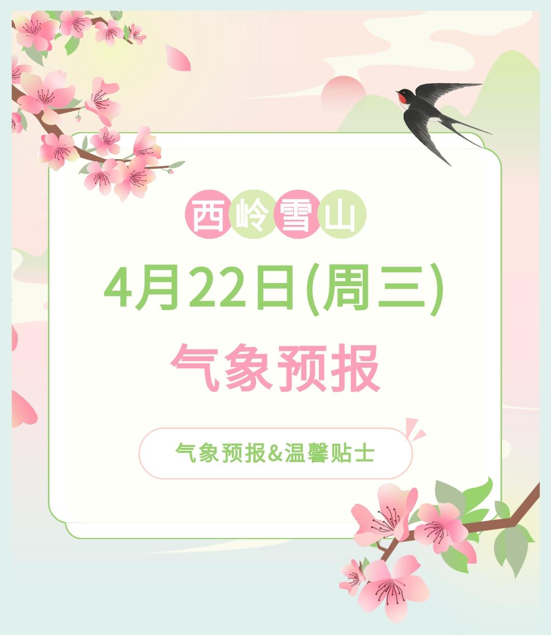 前往景区游玩请做好保暖防护，穿戴防滑鞋具与防风御寒衣物，密切关注最新气象，注意出