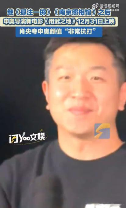 申奥导演的颜值终于被发现了 以前只觉得申奥导演的作品牛，现在看了首映礼现场图，才