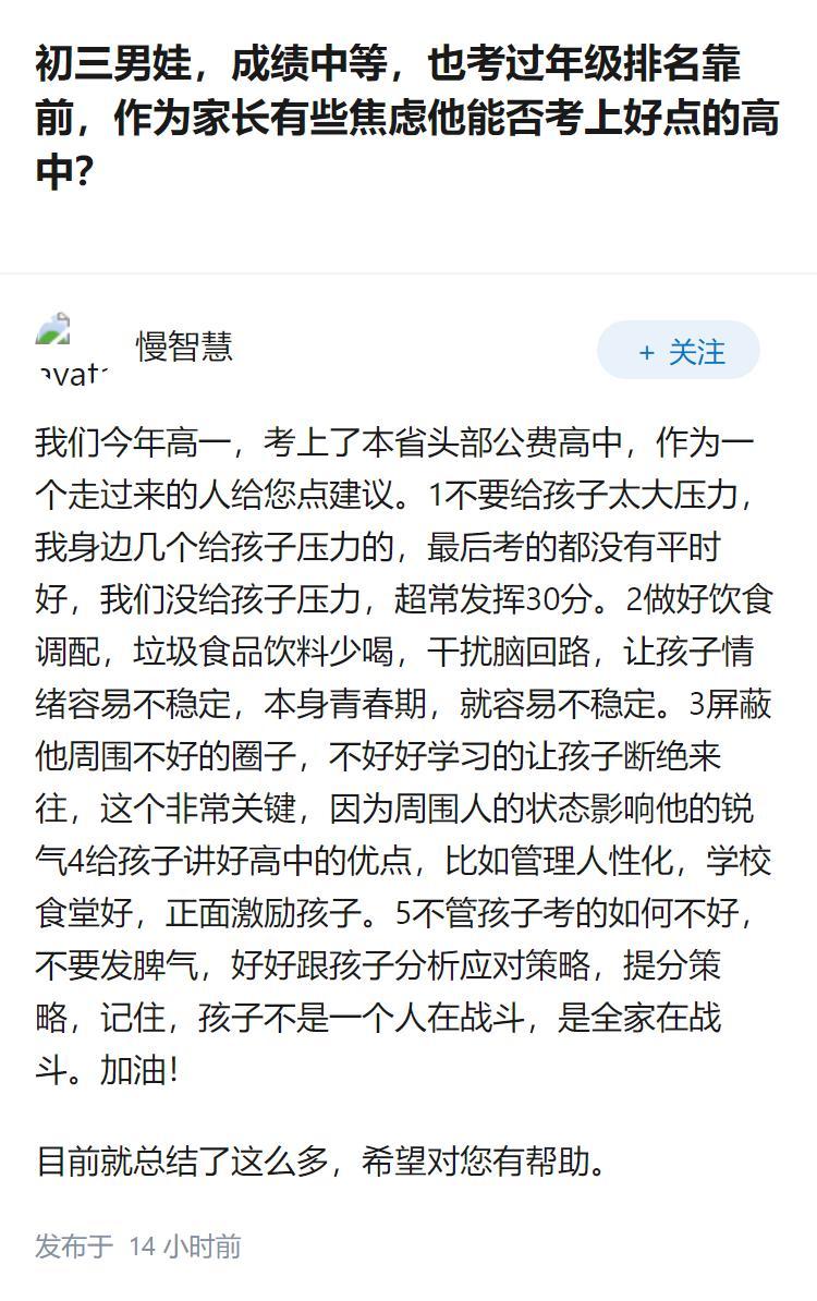 初三男娃，成绩中等，也考过年级排名靠前，作为家长有些焦虑他能否考上好点的高中？