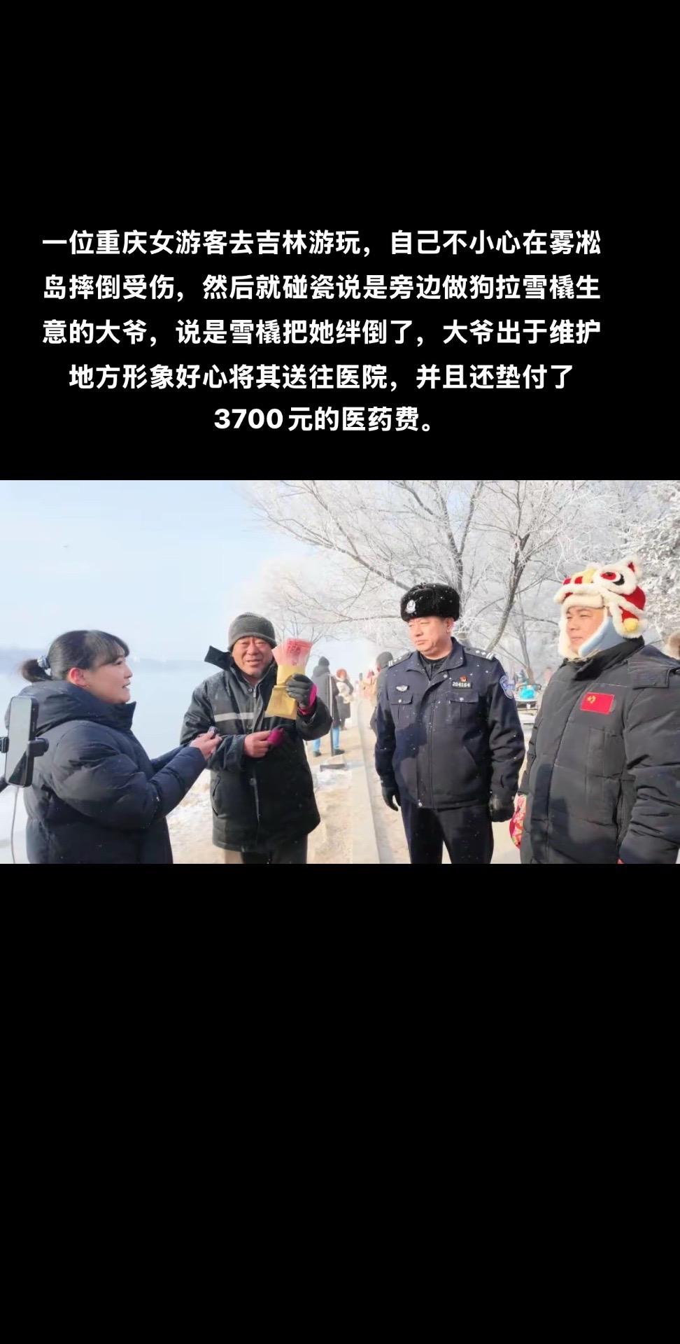 一位重庆女游客去吉林游玩，自己不小心在雾凇岛摔倒受伤，然后就碰瓷说是旁边做狗拉雪