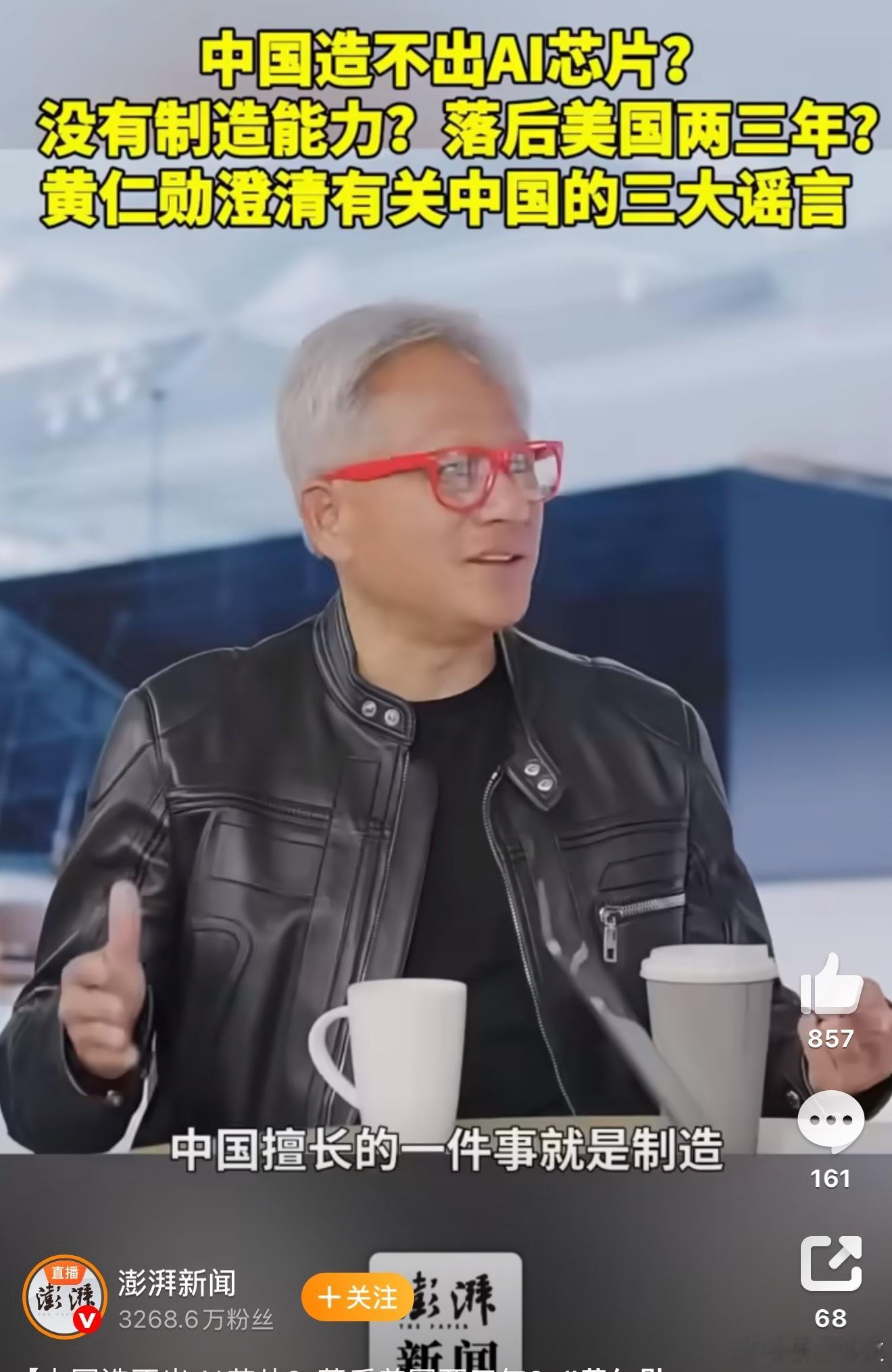 黄仁勋说中国芯片仅落后美国几纳秒先进制程的差异还是有的，他这么说的目前不排除塑造